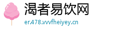 渴者易饮网
